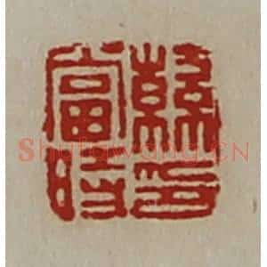 清代 陈介祺藏并辑 印谱《韩当时印》篆刻印章作品图片欣赏