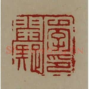 清代 陈介祺藏并辑 印谱《李开疑印》篆刻印章作品图片欣赏