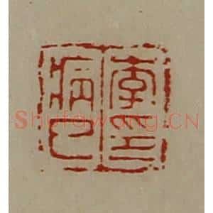 清代 陈介祺藏并辑 印谱《李病巳印》篆刻印章作品图片欣赏