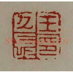 清代 陈介祺藏并辑 印谱《王久长印》篆刻印章作品图片欣赏