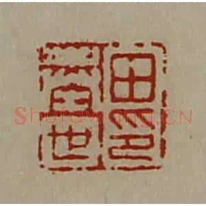 清代 陈介祺藏并辑 印谱《田奉世印》篆刻印章作品图片欣赏