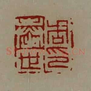 清代 陈介祺藏并辑 印谱《周奉世印》篆刻印章作品图片欣赏