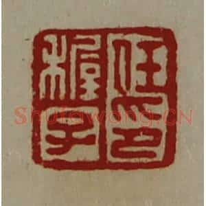 清代 陈介祺藏并辑 印谱《任稚子印》篆刻印章作品图片欣赏