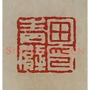 清代 陈介祺藏并辑 印谱《田青臂印》篆刻印章作品图片欣赏