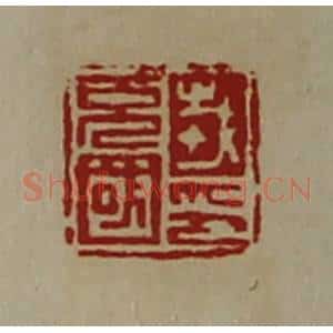 清代 陈介祺藏并辑 印谱《戎充国印》篆刻印章作品图片欣赏