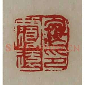 清代 陈介祺藏并辑 印谱《寇覆远印》篆刻印章作品图片欣赏