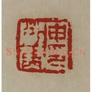 清代 陈介祺藏并辑 印谱《申都尉印》篆刻印章作品图片欣赏