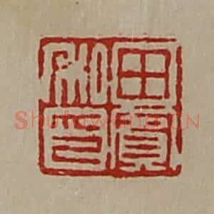 清代 陈介祺藏并辑 印谱《田宾私印》篆刻印章作品图片欣赏