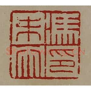 清代 陈介祺藏并辑 印谱《冯未央印》篆刻印章作品图片欣赏
