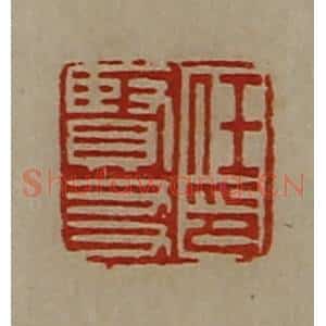 清代 陈介祺藏并辑 印谱《任贤友印》篆刻印章作品图片欣赏