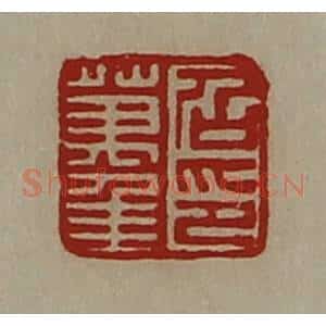 清代 陈介祺藏并辑 印谱《召万年印》篆刻印章作品图片欣赏