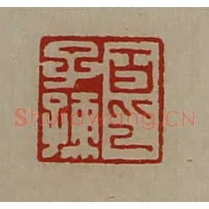 清代 陈介祺藏并辑 印谱《百子孺印》篆刻印章作品图片欣赏
