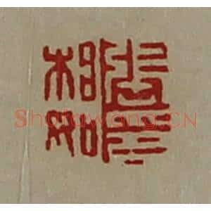 清代 陈介祺藏并辑 印谱《张相如印》篆刻印章作品图片欣赏