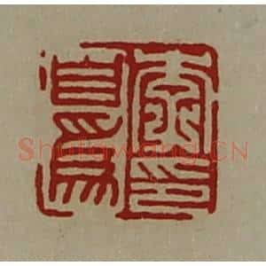清代 陈介祺藏并辑 印谱《李自为印》篆刻印章作品图片欣赏