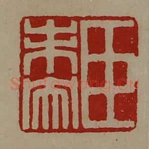 清代 陈介祺藏并辑 印谱《臣未央》篆刻印章作品图片欣赏