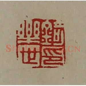 清代 陈介祺藏并辑 印谱《锜乐世印》篆刻印章作品图片欣赏