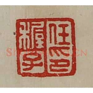 清代 陈介祺藏并辑 印谱《任稚子印》篆刻印章作品图片欣赏