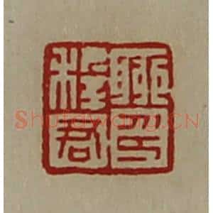 清代 陈介祺藏并辑 印谱《聊稚君印》篆刻印章作品图片欣赏