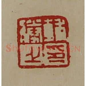 清代 陈介祺藏并辑 印谱《辅胜之印》篆刻印章作品图片欣赏