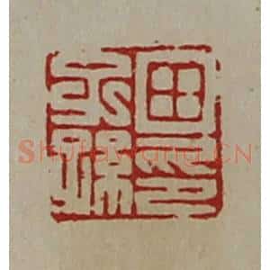 清代 陈介祺藏并辑 印谱《田子孙印》篆刻印章作品图片欣赏