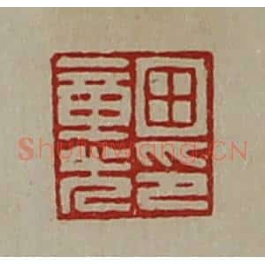 清代 陈介祺藏并辑 印谱《田章光印》篆刻印章作品图片欣赏