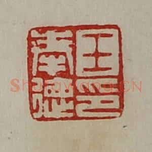 清代 陈介祺藏并辑 印谱《王奉德印》篆刻印章作品图片欣赏