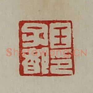 清代 陈介祺藏并辑 印谱《王子都印》篆刻印章作品图片欣赏