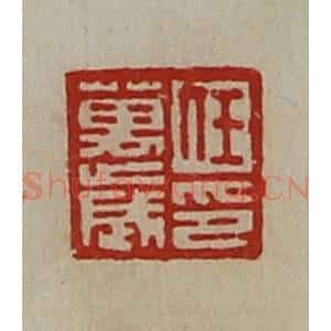 清代 陈介祺藏并辑 印谱《任万岁印》篆刻印章作品图片欣赏