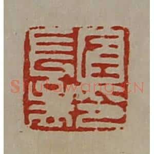 清代 陈介祺藏并辑 印谱《左长孟印》篆刻印章作品图片欣赏