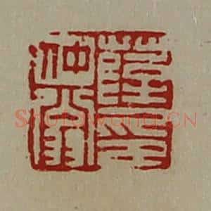 清代 陈介祺藏并辑 印谱《薛仲翁印》篆刻印章作品图片欣赏