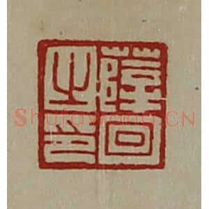 清代 陈介祺藏并辑 印谱《薛回之印》篆刻印章作品图片欣赏