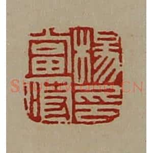 清代 陈介祺藏并辑 印谱《杨当时印》篆刻印章作品图片欣赏