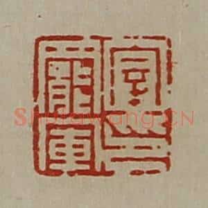 清代 陈介祺藏并辑 印谱《宰罢军印》篆刻印章作品图片欣赏
