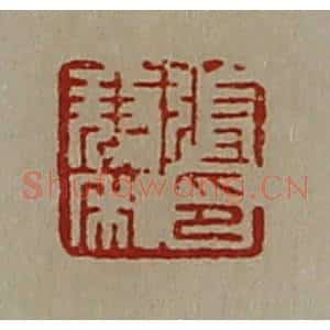 清代 陈介祺藏并辑 印谱《张獒私印》篆刻印章作品图片欣赏