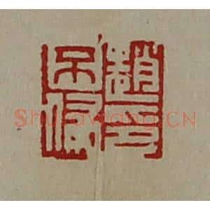 清代 陈介祺藏并辑 印谱《赵不侵印》篆刻印章作品图片欣赏