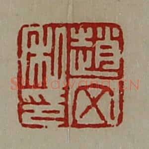 清代 陈介祺藏并辑 印谱《赵文私印》篆刻印章作品图片欣赏