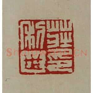 清代 陈介祺藏并辑 印谱《庄利世印》篆刻印章作品图片欣赏