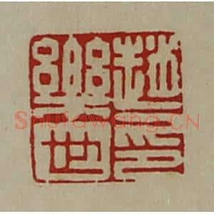 清代 陈介祺藏并辑 印谱《赵乐世印》篆刻印章作品图片欣赏