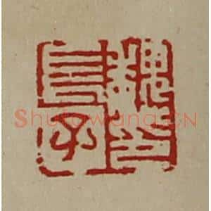 清代 陈介祺藏并辑 印谱《魏长子印》篆刻印章作品图片欣赏