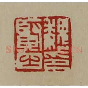 清代 陈介祺藏并辑 印谱《魏贤之印》篆刻印章作品图片欣赏