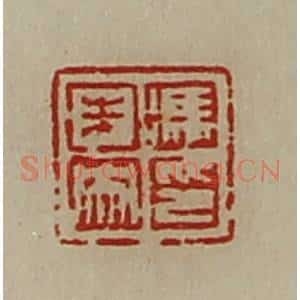 清代 陈介祺藏并辑 印谱《冯未央印》篆刻印章作品图片欣赏