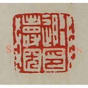 清代 陈介祺藏并辑 印谱《随寿光印》篆刻印章作品图片欣赏