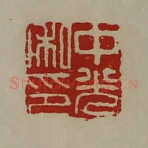 清代 陈介祺藏并辑 印谱《中光私印》篆刻印章作品图片欣赏