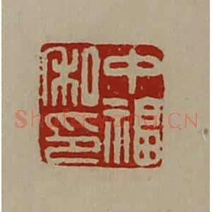 清代 陈介祺藏并辑 印谱《中福私印》篆刻印章作品图片欣赏