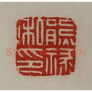清代 陈介祺藏并辑 印谱《熊禄私印》篆刻印章作品图片欣赏