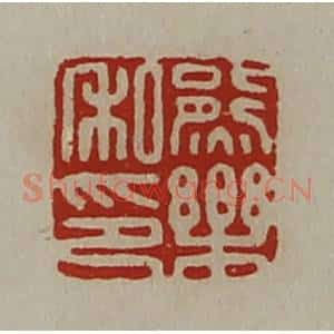 清代 陈介祺藏并辑 印谱《熊乐私印》篆刻印章作品图片欣赏