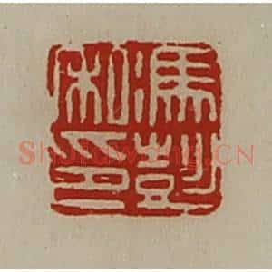 清代 陈介祺藏并辑 印谱《冯彭私印》篆刻印章作品图片欣赏
