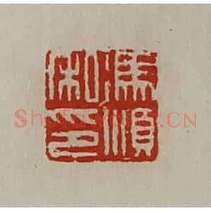 清代 陈介祺藏并辑 印谱《冯顺私卬》篆刻印章作品图片欣赏