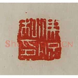 清代 陈介祺藏并辑 印谱《冯况私印》篆刻印章作品图片欣赏