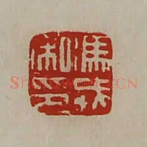 清代 陈介祺藏并辑 印谱《冯戎私印》篆刻印章作品图片欣赏